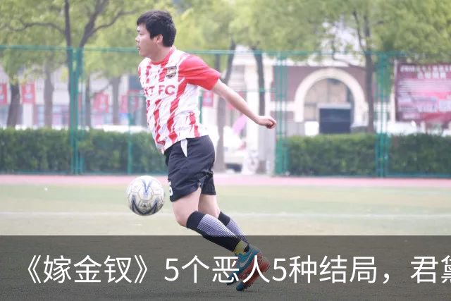 《嫁金钗》5个恶人5种结局，君黛被毒杀，秦虞凤上吊自尽，太后、戎王惨败，韩辽惨死