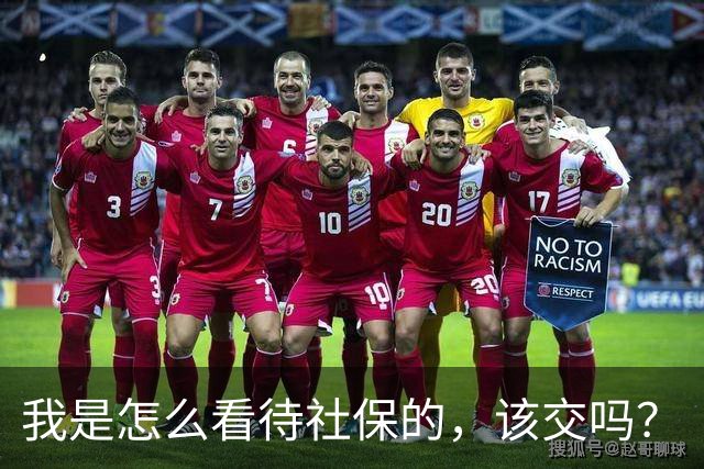 我是怎么看待社保的，该交吗？