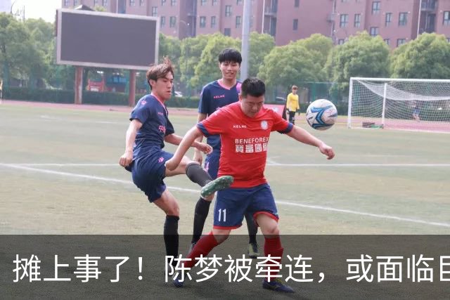 摊上事了！陈梦被牵连，或面临巨额赔偿，恐遭网暴，本人紧急公关