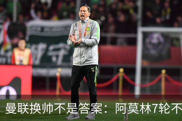 曼联换帅不是答案：阿莫林7轮不败，卡里克7轮7分，问题在管理层